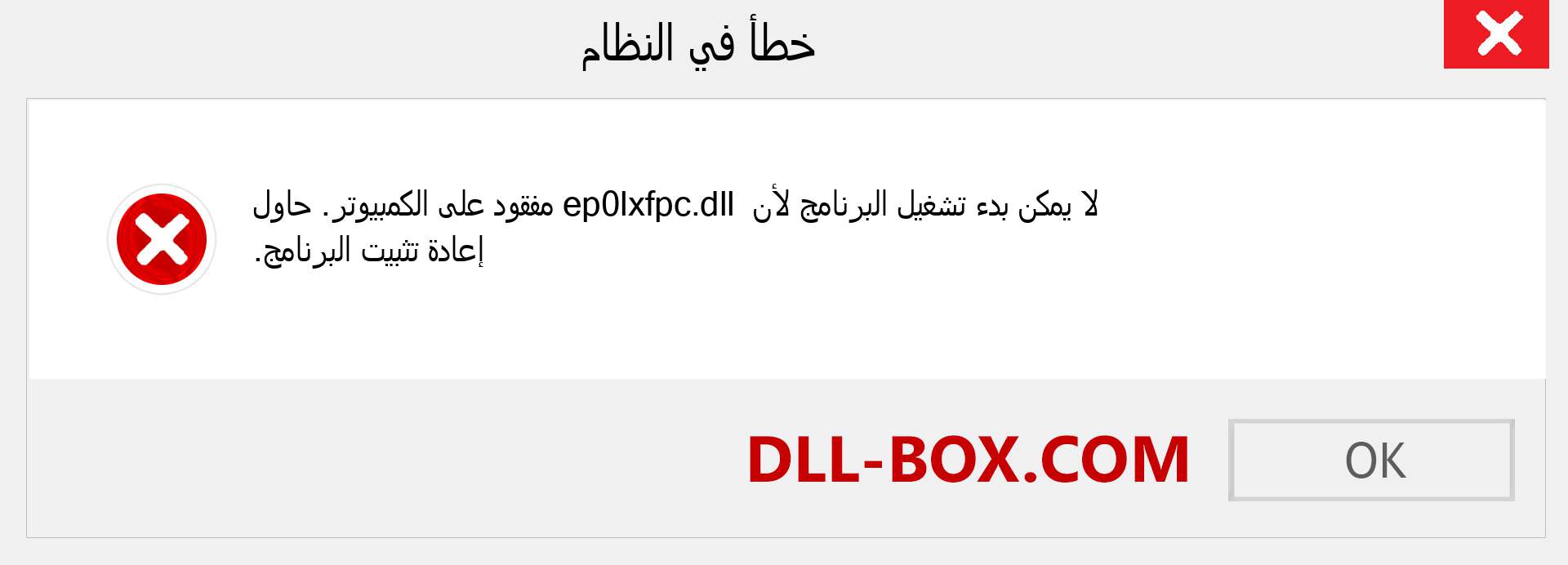 ملف ep0lxfpc.dll مفقود ؟. التنزيل لنظام التشغيل Windows 7 و 8 و 10 - إصلاح خطأ ep0lxfpc dll المفقود على Windows والصور والصور