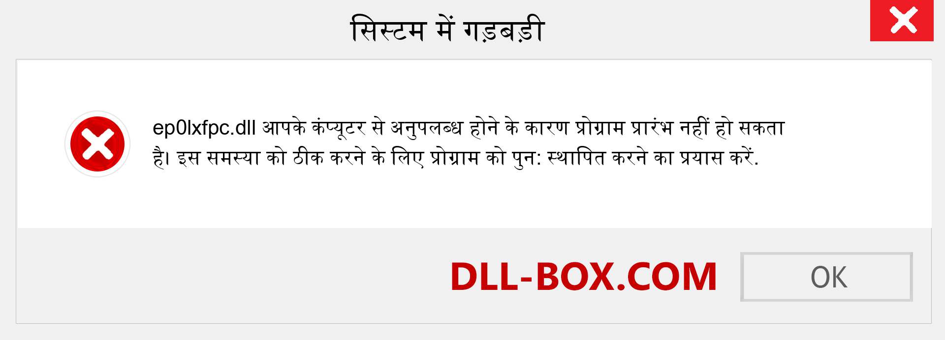 ep0lxfpc.dll फ़ाइल गुम है?. विंडोज 7, 8, 10 के लिए डाउनलोड करें - विंडोज, फोटो, इमेज पर ep0lxfpc dll मिसिंग एरर को ठीक करें