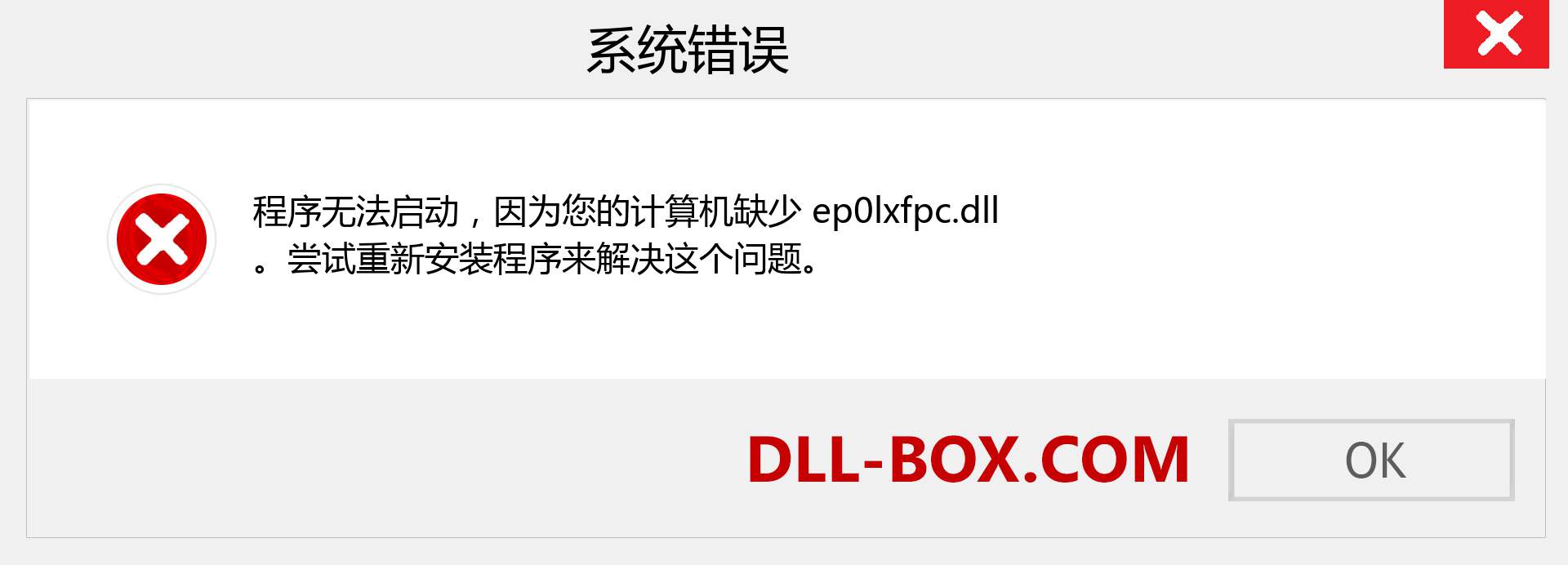ep0lxfpc.dll 文件丢失？。 适用于 Windows 7、8、10 的下载 - 修复 Windows、照片、图像上的 ep0lxfpc dll 丢失错误